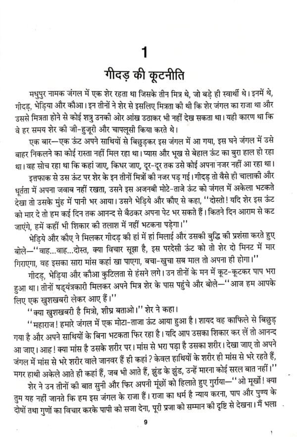 Panchatantra Ki 101 Kahaniya