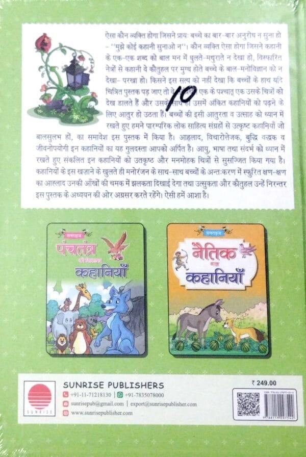Panchatantra Ki Sikhyapad Kahaniya