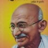 Rastrapita Mahatma Gandhi (Ahainsa Ke Pujari) (Hindi)