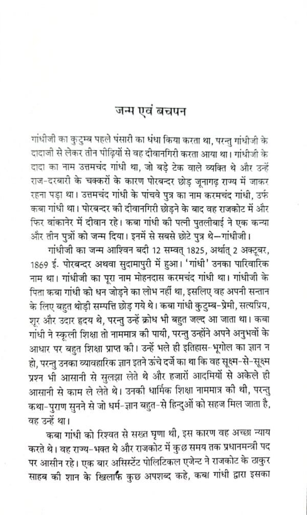 Rastrapita Mahatma Gandhi (Ahainsa Ke Pujari) (Hindi)