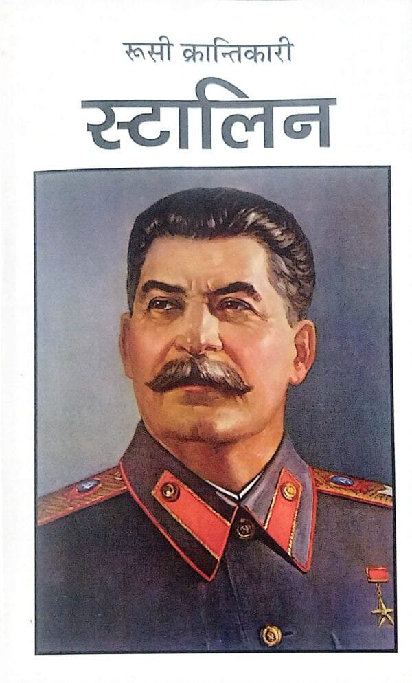 Rusi Krantikari Stalin