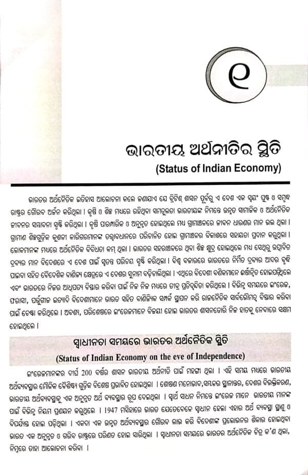+2 Indian Economy & Statistics Odia Class-XI For Arts & Science Students2 +2 Indian Economy & Statistics Odia Class-XI For Arts & Science Students