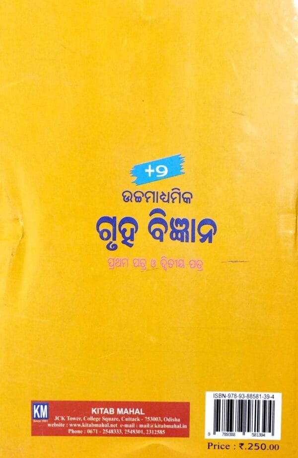 +2 Uchha Madhyamika Gruha Bigyana Paper-I & II Class-XI & XII