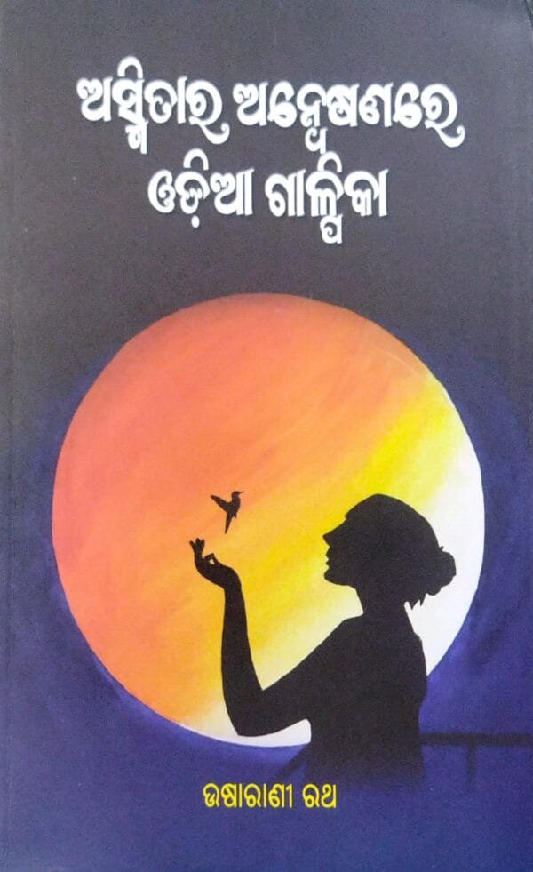 Asmitara Anweshanare Odia Galpika1 Asmitara Anweshanare Odia Galpika