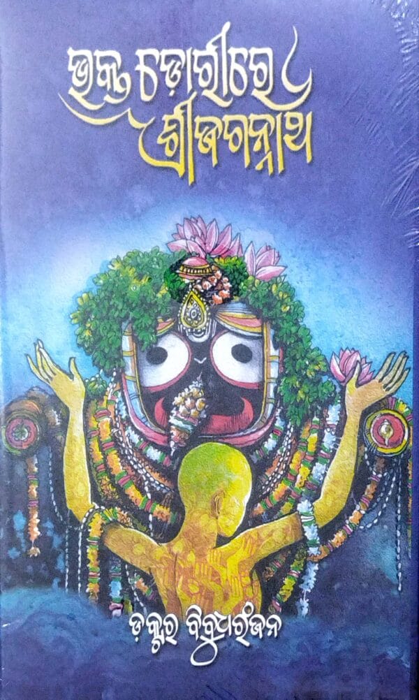 Bhakta Dorire Shree Jagannath1 Bhakta Dorire Shree Jagannath