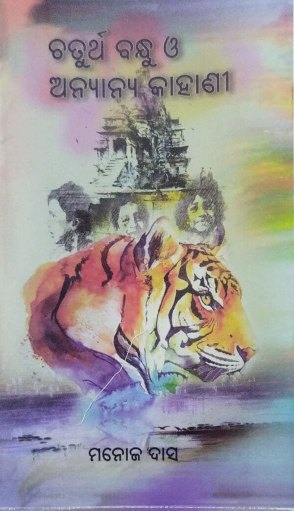 Chaturtha Bandhu O Anyanya Kahani