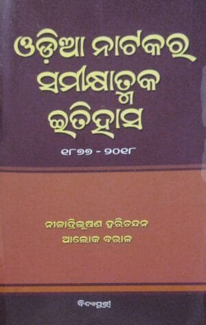 Odia Natakara Samikshyatmaka Itihas 1877-2018