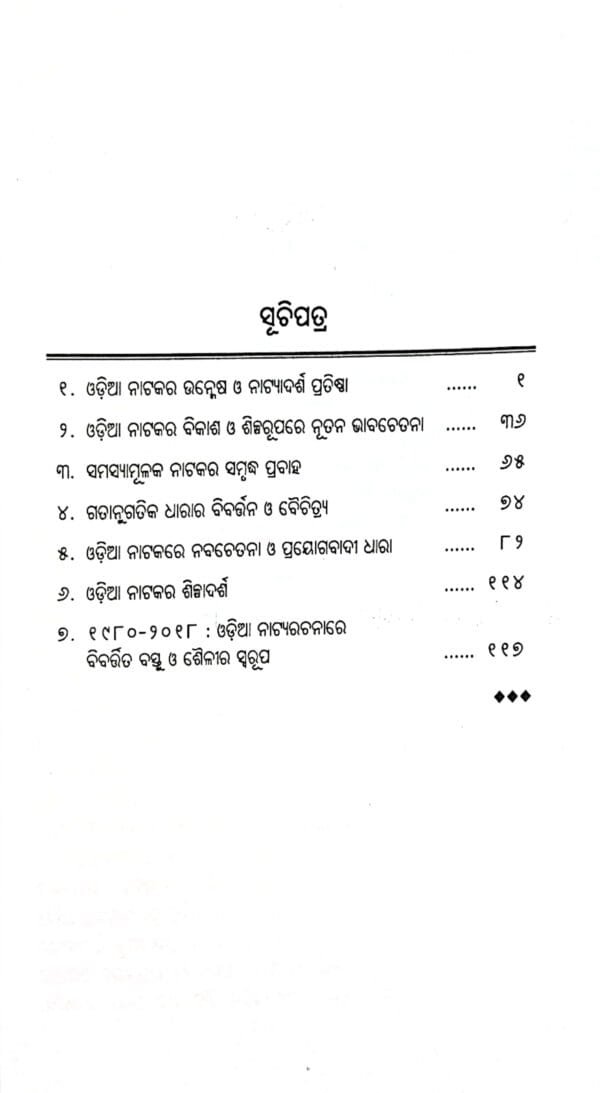 Odia Natakara Samikshyatmaka Itihas 1877-20182 Odia Natakara Samikshyatmaka Itihas 1877-2018