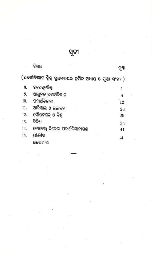Padartha Bigyan Quiz Vol-II