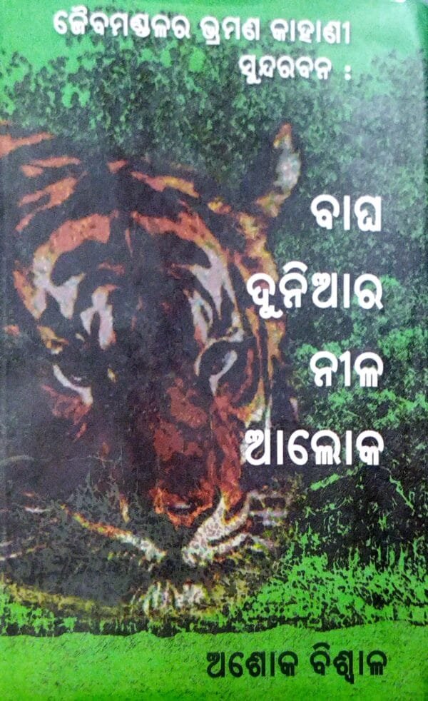 Sundarabana  Bagha Duniara Nila Aloka