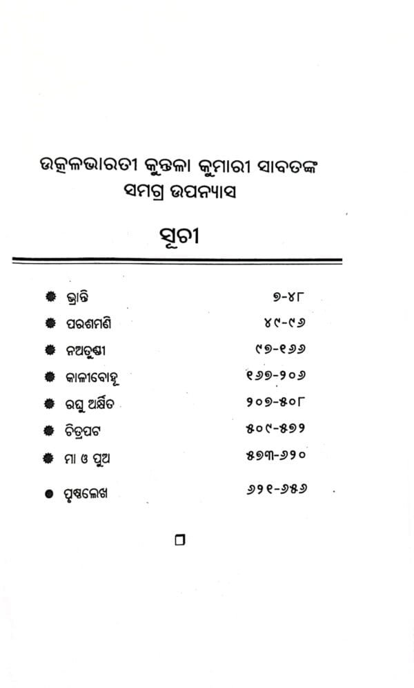 Utkalbharati Kuntalakumari Sabatnka Samagra Upanyasa
