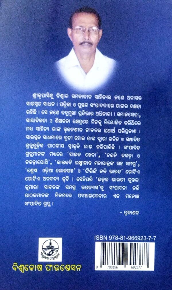 Utkalbharati Kuntalakumari Sabatnka Samagra Upanyasa