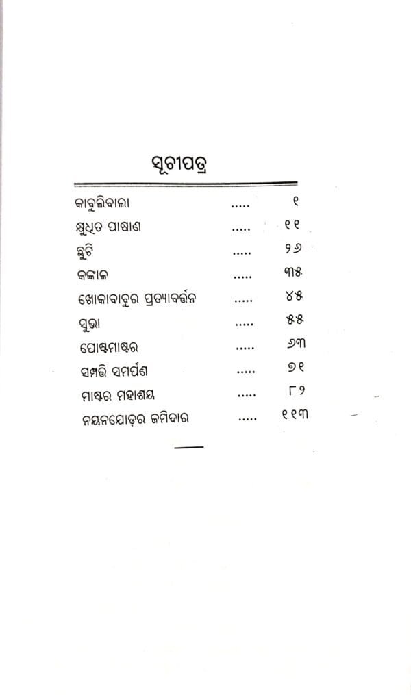 Kabulibala O Anyanya Galpa