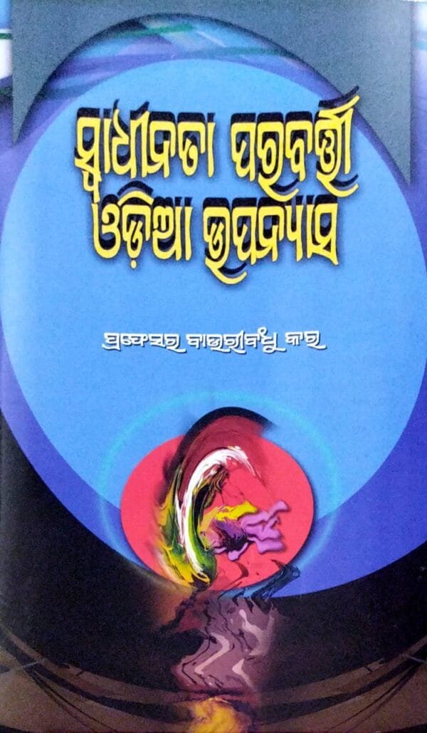 Swadhinata Parabarti Odia Upanyasa