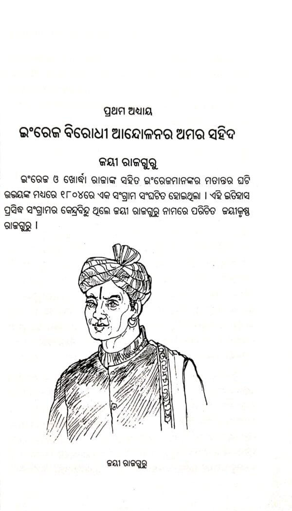 Swadhinata Sangramare Odishara Amara Sahid