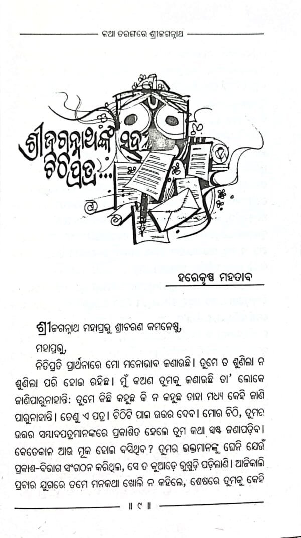 Katha Tarangare Sri Jagannath