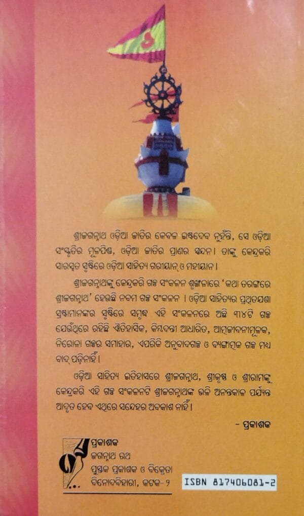 Katha Tarangare Sri Jagannath