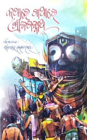 Kathare Gathare SriJagannath