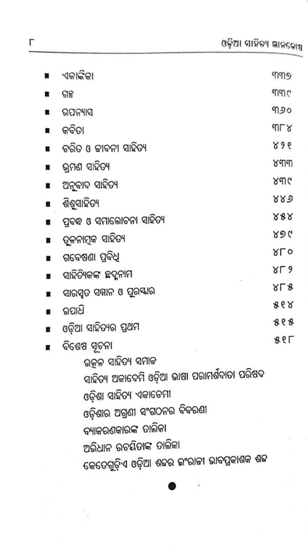Odia Sahitya Jnanakosha 6ed