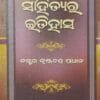 Odia Sahityara Itihasa 1850-1947