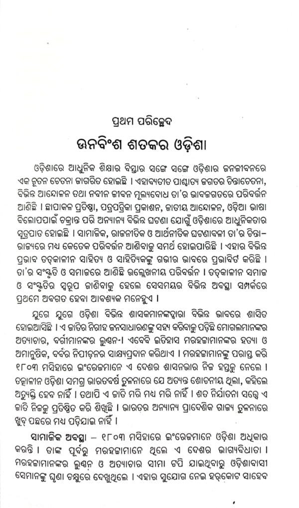 Odia Sahityara Itihasa 1850-1947