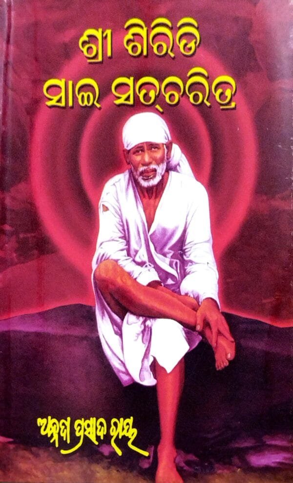 Shree Shiridi Sai Satcharita