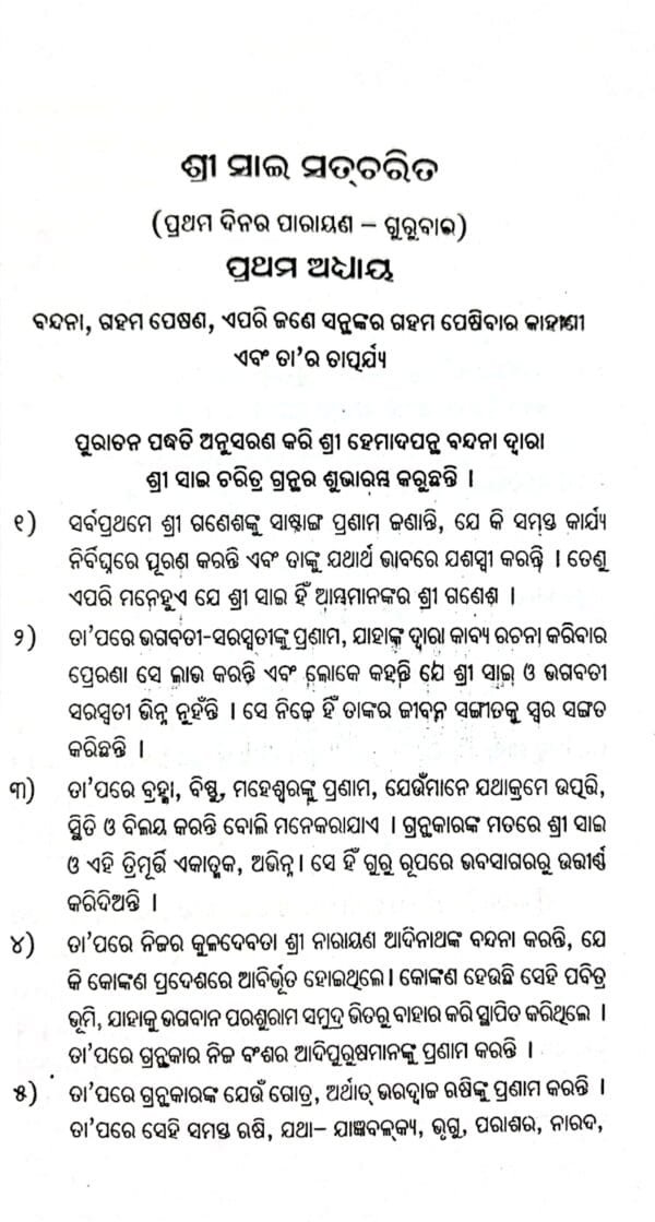 Shree Shiridi Sai Satcharita