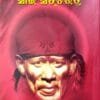Shree Shiridi Sai Satcharita