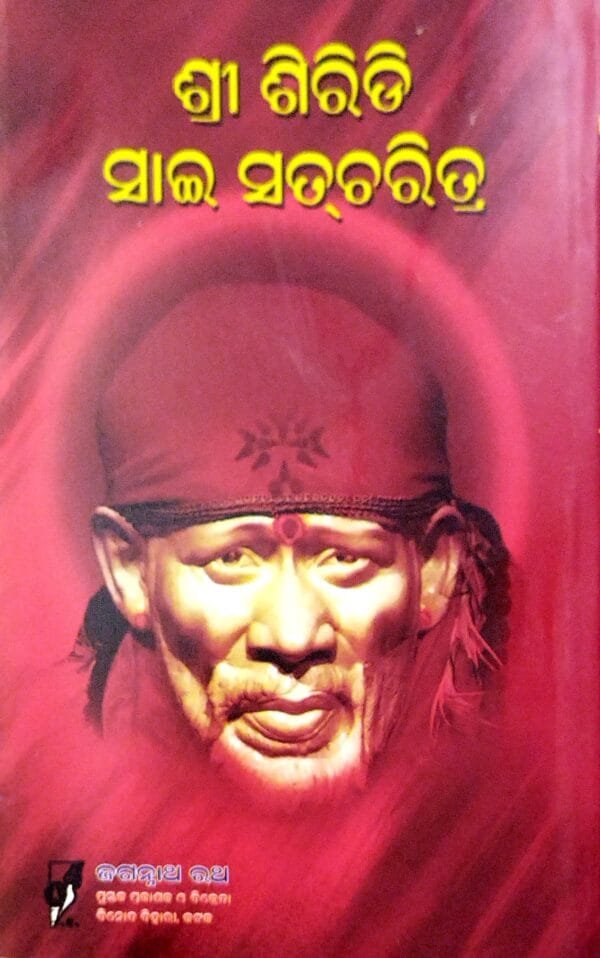 Shree Shiridi Sai Satcharita