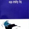 Adhunika Katha Sahitya  Kete Diganta