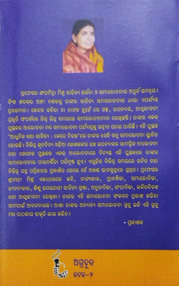 Adhunika Katha Sahitya  Kete Diganta