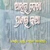 Akhira Dekha Pranara Katha