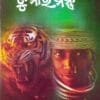 Bagha Dumara Mantra