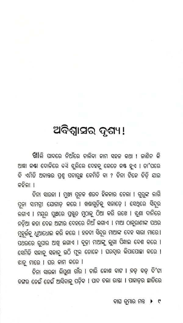 Bagha Dumara Mantra