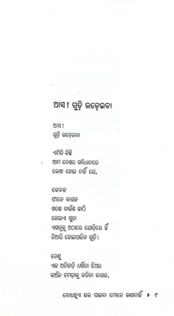 Bodhhue Bhala Paiba Mote Jana Nahi