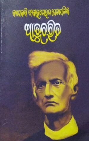 Byasakabi Fakirmohan Senapatinka  Atmacharita