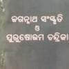 Jagannath Sanskruti O Purusottam Chandirka