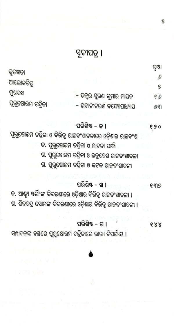 Jagannath Sanskruti O Purusottam Chandirka