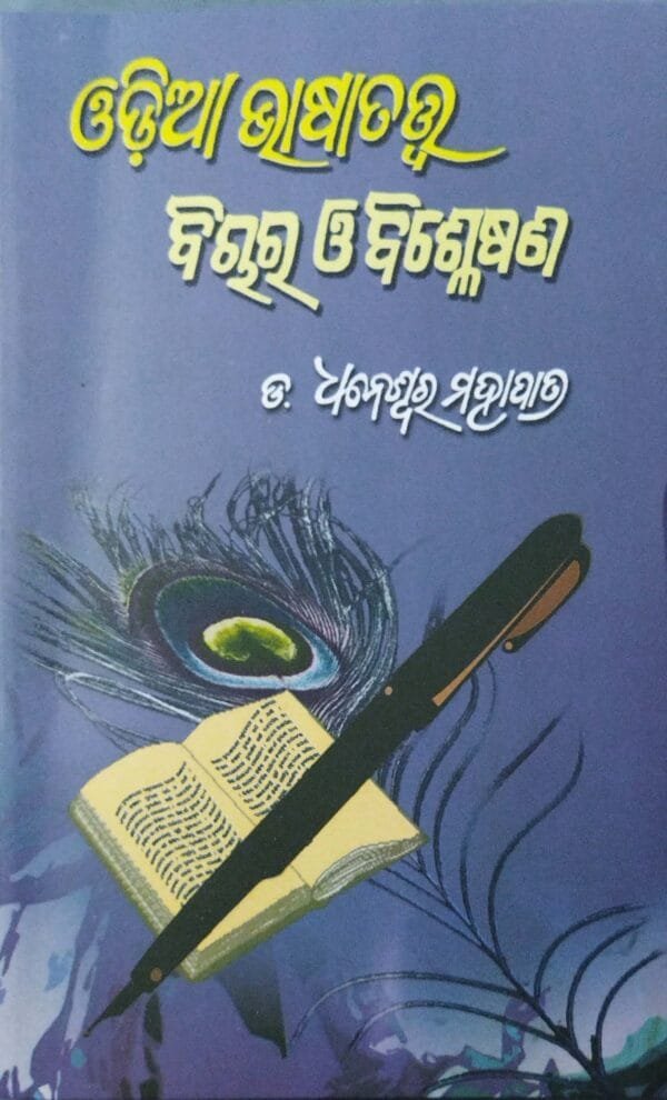 Odia Bhashatattwa Bichara O Bishleshana