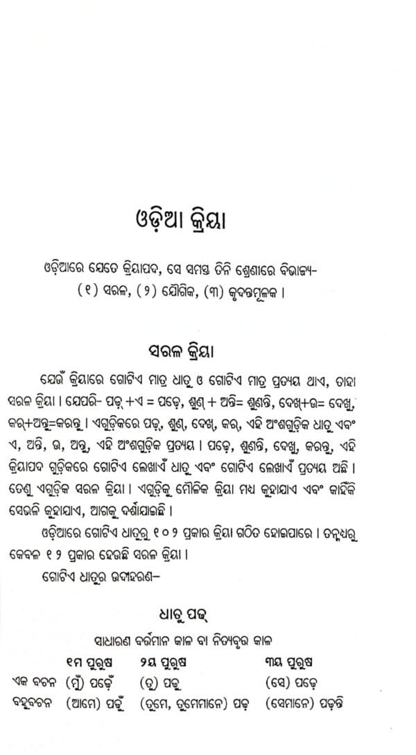 Odia Bhashatattwa Bichara O Bishleshana