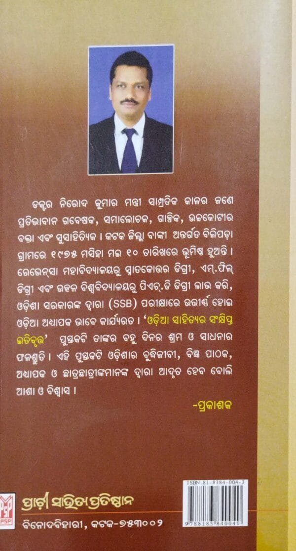 Odia Sahityara Sankhipta Itibruti
