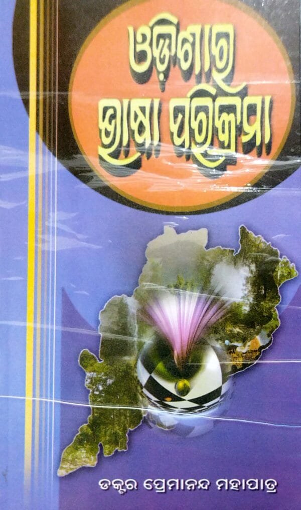 Odishara Bhasa Parikrama