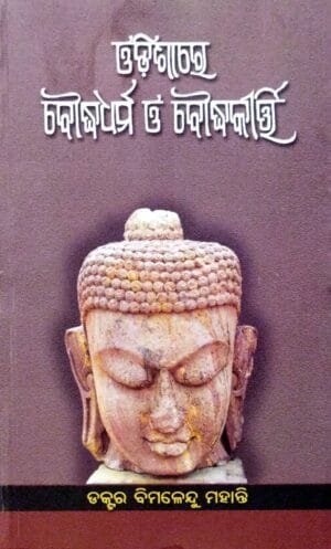 Odishare BoudhaDharma O BoudhaKirti