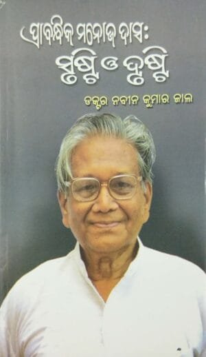 Prabandhika Manoj Das  Srushti O Drushti