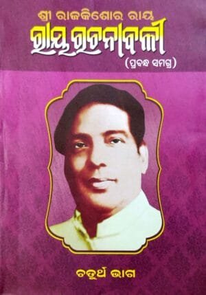 Ray Rachanabali Prabandh Samagra Part-IV