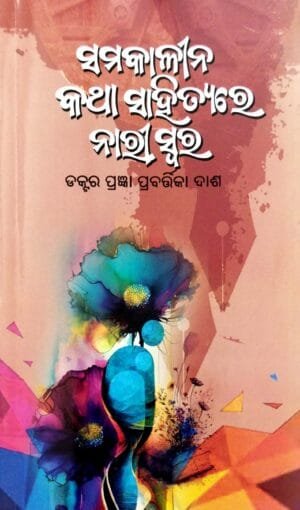 Samakalina Katha Sahityare Nariswara