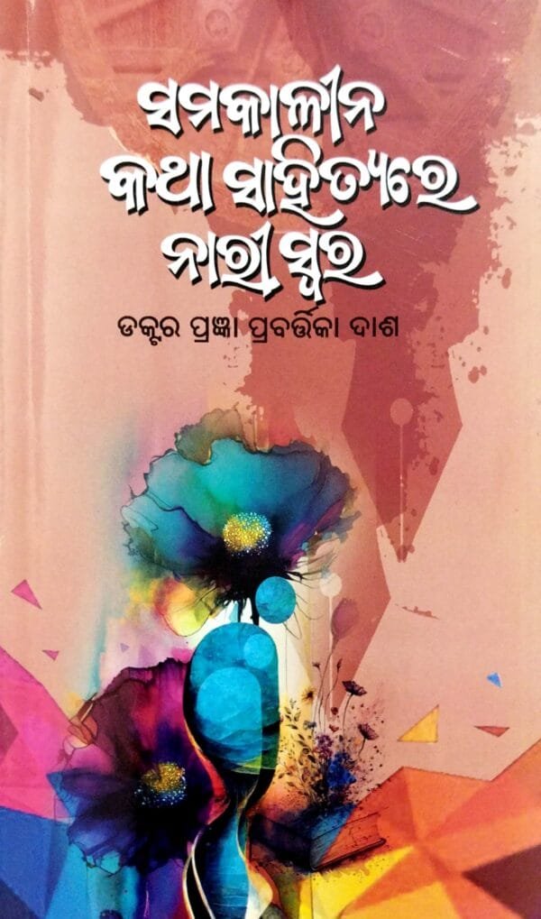 Samakalina Katha Sahityare Nariswara