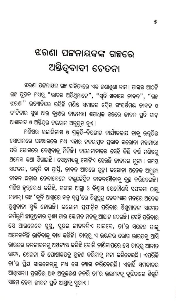Samakalina Katha Sahityare Nariswara
