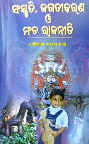 Sanskruti, Jagatikaran O Mancha Rajaniti