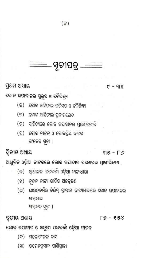 Swadhinata Parabarti Odia Natakare Loka Upadanara Prayoga